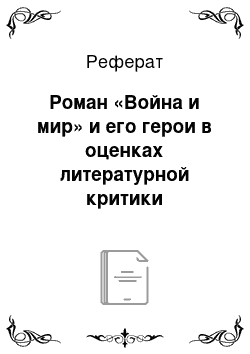 Реферат: Роман «Война и мир» и его герои в оценках литературной критики