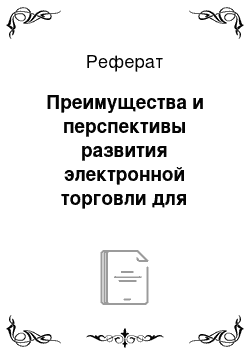 Реферат: Преимущества и перспективы развития электронной торговли для Российской экономики