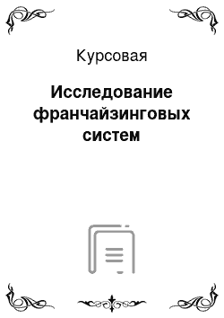 Курсовая: Исследование франчайзинговых систем