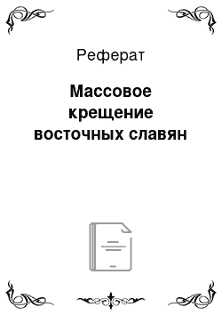 Реферат: Массовое крещение восточных славян