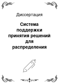 Диссертация: Система поддержки принятия решений для распределения финансовых потоков на основе алгоритма расчета рейтинга подразделений вуза