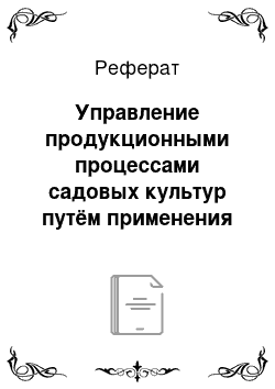 Реферат: Управление продукционными процессами садовых культур путём применения укрывных материалов