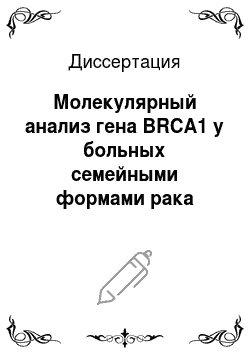 Диссертация: Молекулярный анализ гена BRCA1 у больных семейными формами рака молочной железы и яичника в Санкт-Петербурге