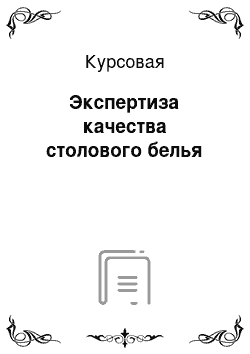 Курсовая: Экспертиза качества столового белья