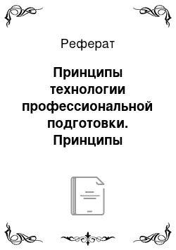 Реферат: Принципы технологии профессиональной подготовки. Принципы профессионального обучения