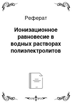 Реферат: Ионизационное равновесие в водных растворах полиэлектролитов