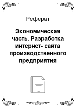 Реферат: Экономическая часть. Разработка интернет-сайта производственного предприятия