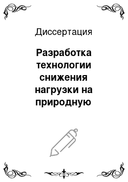 Диссертация: Разработка технологии снижения нагрузки на природную геосферу от нефтеперерабатывающих заводов