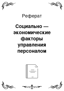 Реферат: Социально — экономические факторы управления персоналом