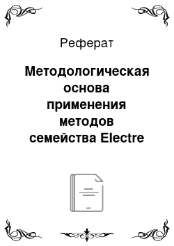 Реферат: Методологическая основа применения методов семейства Electre для поддержки принятия решений