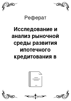 Реферат: Исследование и анализ рыночной среды развития ипотечного кредитования в Оренбургской области