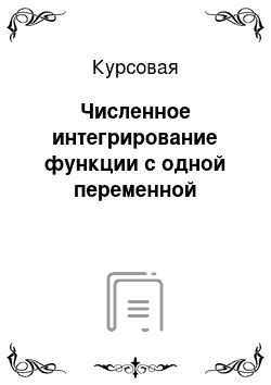 Курсовая: Численное интегрирование функции с одной переменной