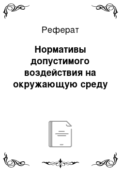 Реферат: Нормативы допустимого воздействия на окружающую среду