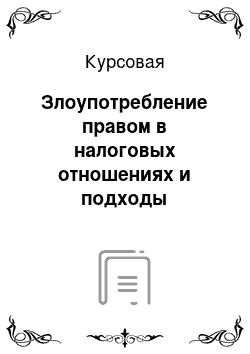 Курсовая: Злоупотребление правом в налоговых отношениях и подходы Конституционного суда РФ