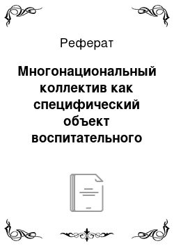 Реферат: Многонациональный коллектив как специфический объект воспитательного воздействия