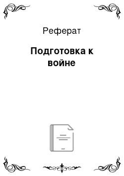 Реферат: Подготовка к войне