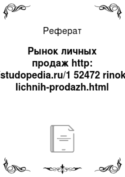 Реферат: Рынок личных продаж http: //studopedia.ru/1 52472 rinok-lichnih-prodazh.html