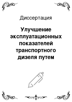 Диссертация: Улучшение эксплуатационных показателей транспортного дизеля путем использования биотоплив на основе рапсового масла