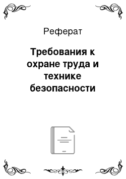 Реферат: Требования к охране труда и технике безопасности