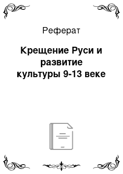 Реферат: Крещение Руси и развитие культуры 9-13 веке