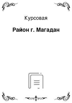 Курсовая: Район г. Магадан