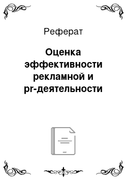 Реферат: Оценка эффективности рекламной и pr-деятельности