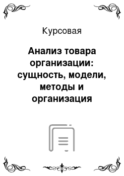 Курсовая: Анализ товара организации: сущность, модели, методы и организация разработки товара; новые товары в рыночной стратегии