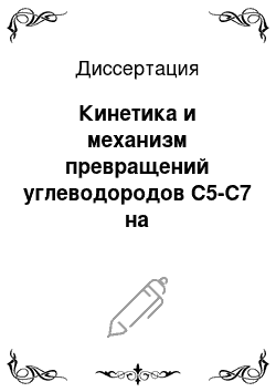 Диссертация: Кинетика и механизм превращений углеводородов C5-C7 на модифицированном медью и платиной цеолите ZSM-5