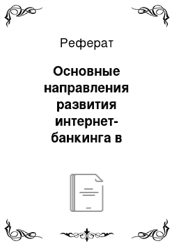 Реферат: Основные направления развития интернет-банкинга в Республике Таджикистан