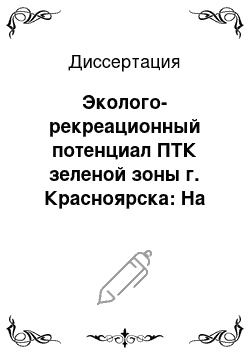 Диссертация: Эколого-рекреационный потенциал ПТК зеленой зоны г. Красноярска: На примере лесных территорий рекреационного значения левобережья реки Енисей