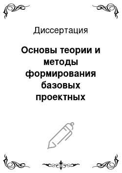 Диссертация: Основы теории и методы формирования базовых проектных решений модулей ЭВА в САПР