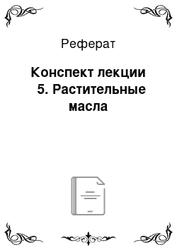 Реферат: Конспект лекции № 5. Растительные масла