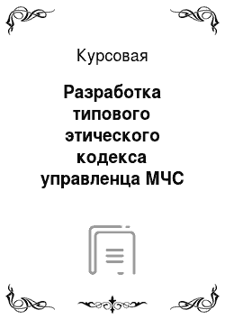 Курсовая: Разработка типового этического кодекса управленца МЧС России