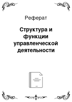 Реферат: Структура и функции управленческой деятельности