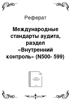 Реферат: Международные стандарты аудита, раздел «Внутренний контроль» (N500-599)