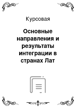 Курсовая: Основные направления и результаты интеграции в странах Лат Америк