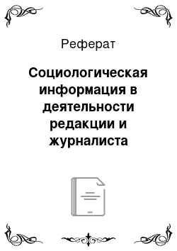 Реферат: Социологическая информация в деятельности редакции и журналиста