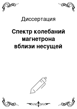 Диссертация: Спектр колебаний магнетрона вблизи несущей