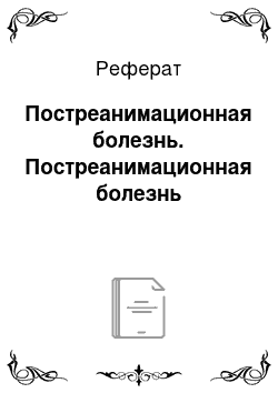 Реферат: Постреанимационная болезнь. Постреанимационная болезнь