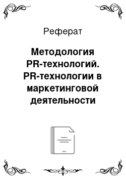 Реферат: Методология PR-технологий. PR-технологии в маркетинговой деятельности