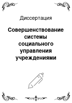 Диссертация: Совершенствование системы социального управления учреждениями культуры