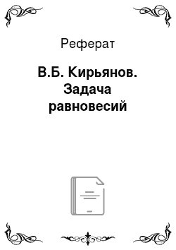 Реферат: В.Б. Кирьянов. Задача равновесий