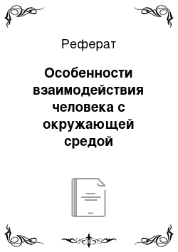 Реферат: Особенности взаимодействия человека с окружающей средой