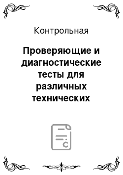 Контрольная: Проверяющие и диагностические тесты для различных технических систем