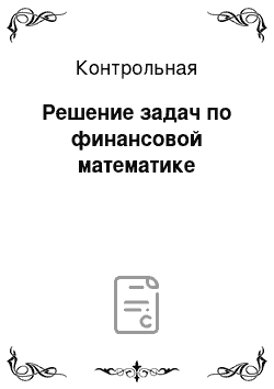 Контрольная: Решение задач по финансовой математике