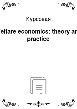 Курсовая: Welfare economics: theory and practice