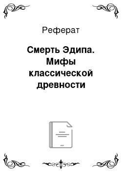 Реферат: Смерть Эдипа. Мифы классической древности