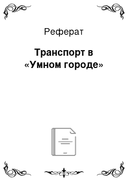 Реферат: Транспорт в «Умном городе»