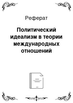 Реферат: Политический идеализм в теории международных отношений