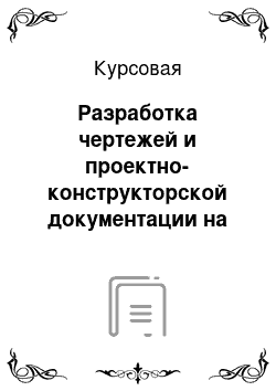 Курсовая: Разработка чертежей и проектно-конструкторской документации на женское платье